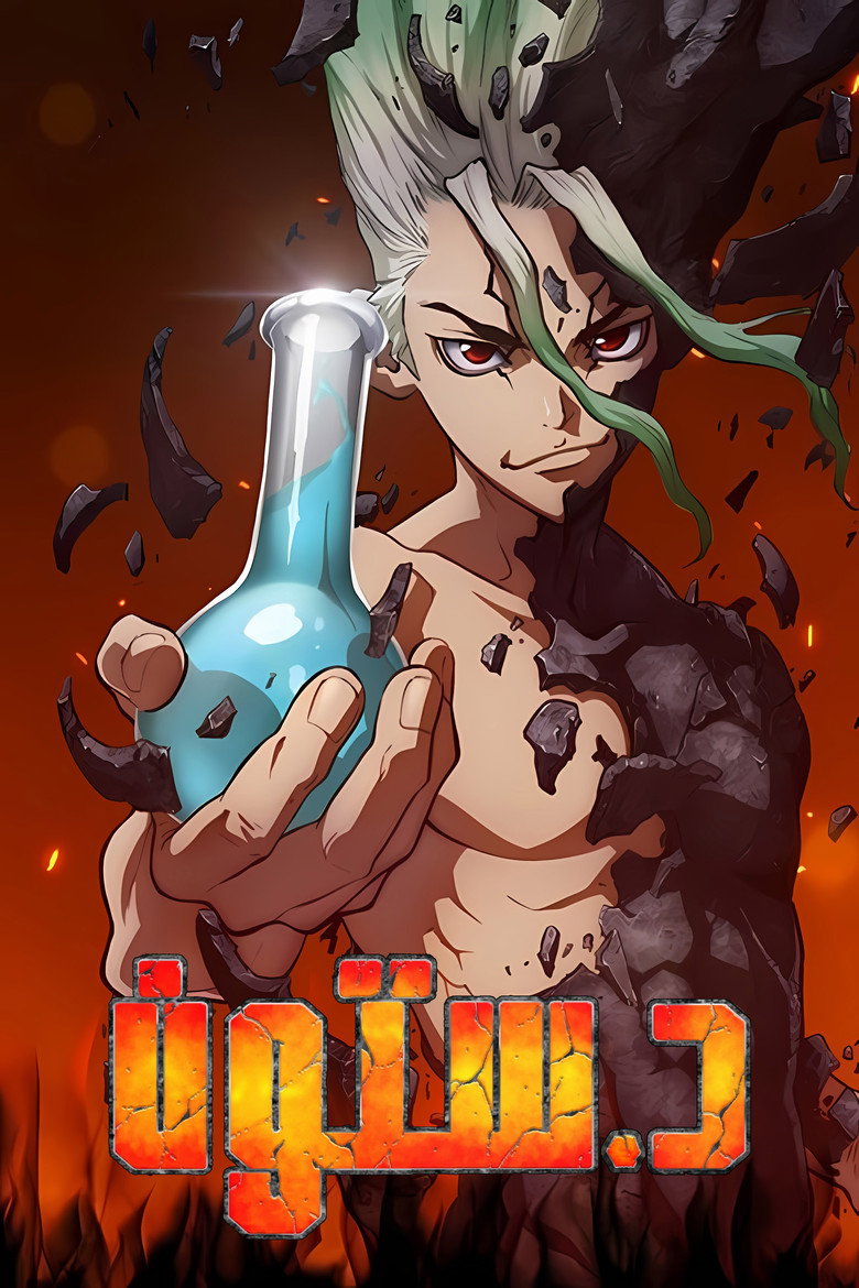 انمي Dr. Stone الموسم الرابع الحلقة 32 الثانية والثلاثون مترجمة