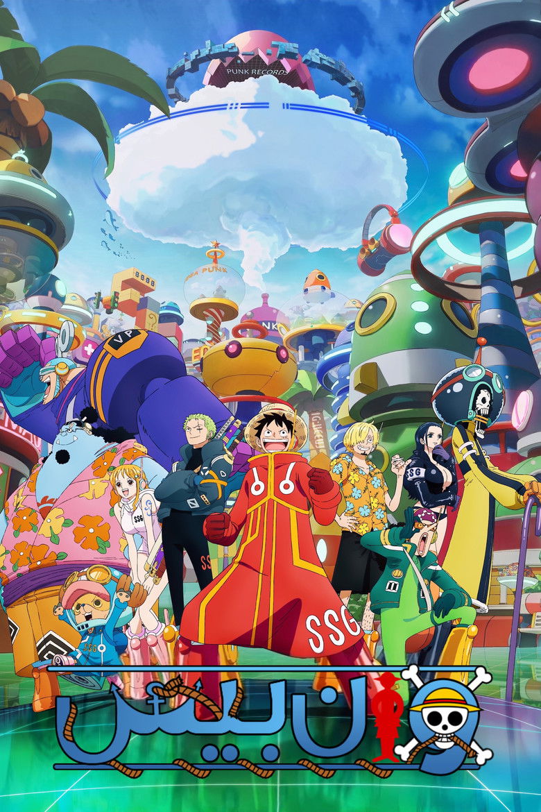 انمي ون بيس one piece الحلقة 1178 مترجمة