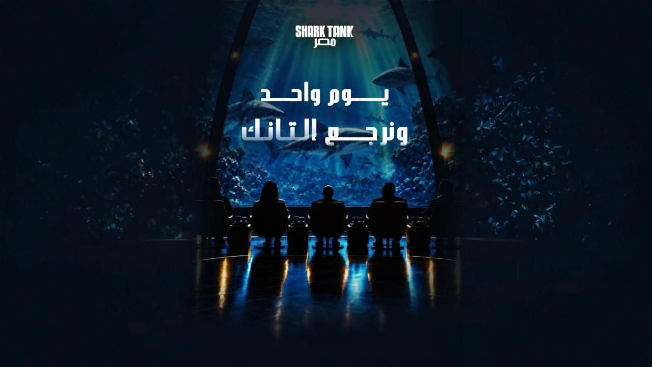 برنامج شارك تانك مصر الموسم الخامس الحلقة 3 الثالثة