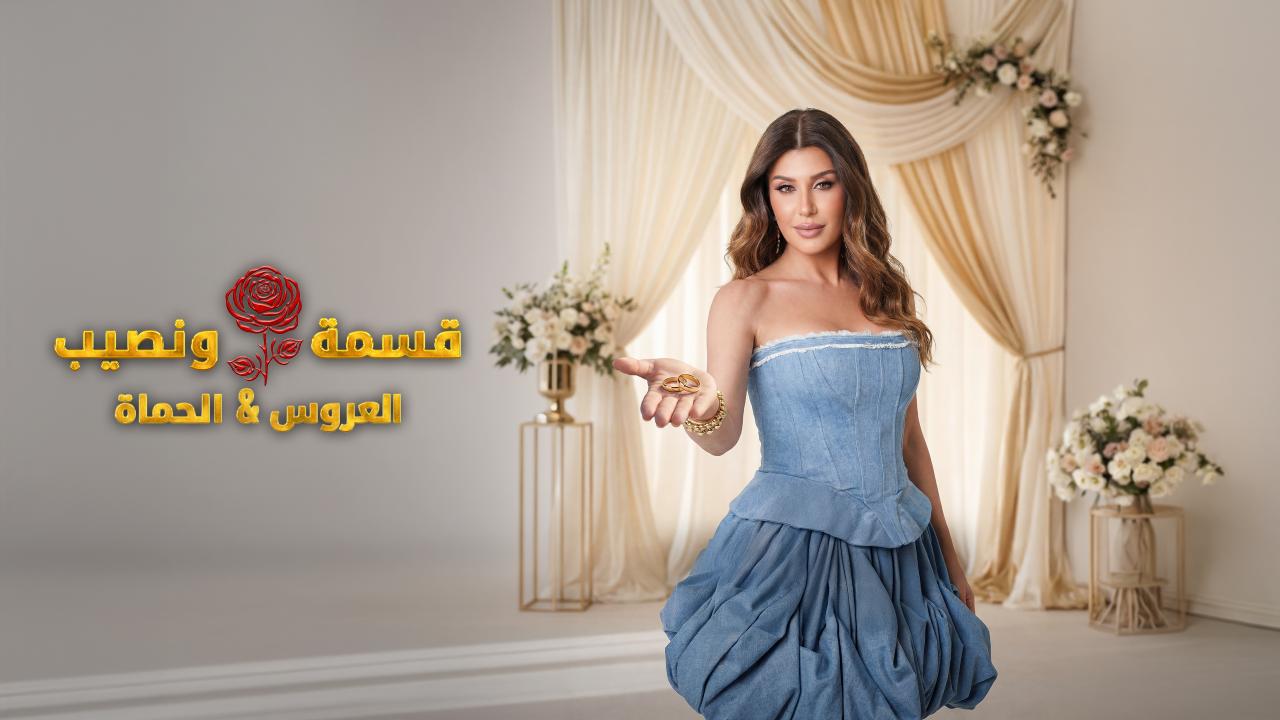 برنامج قسمة و نصيب : العروس و الحماة الحلقة 62 الثانية والستون