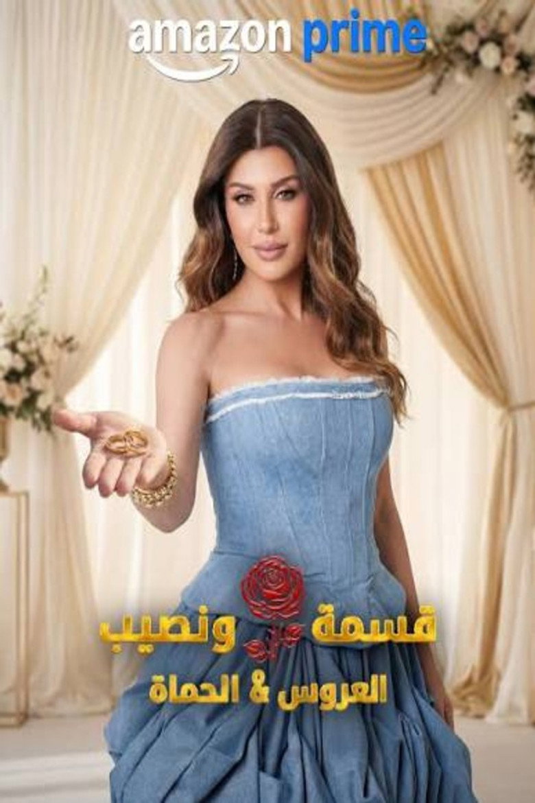 برنامج قسمة و نصيب : العروس و الحماة الحلقة 67 السابعة والستون