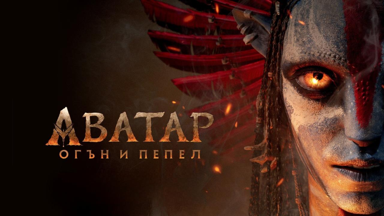 فيلم Avatar 3 2025 مدبلج مصري
