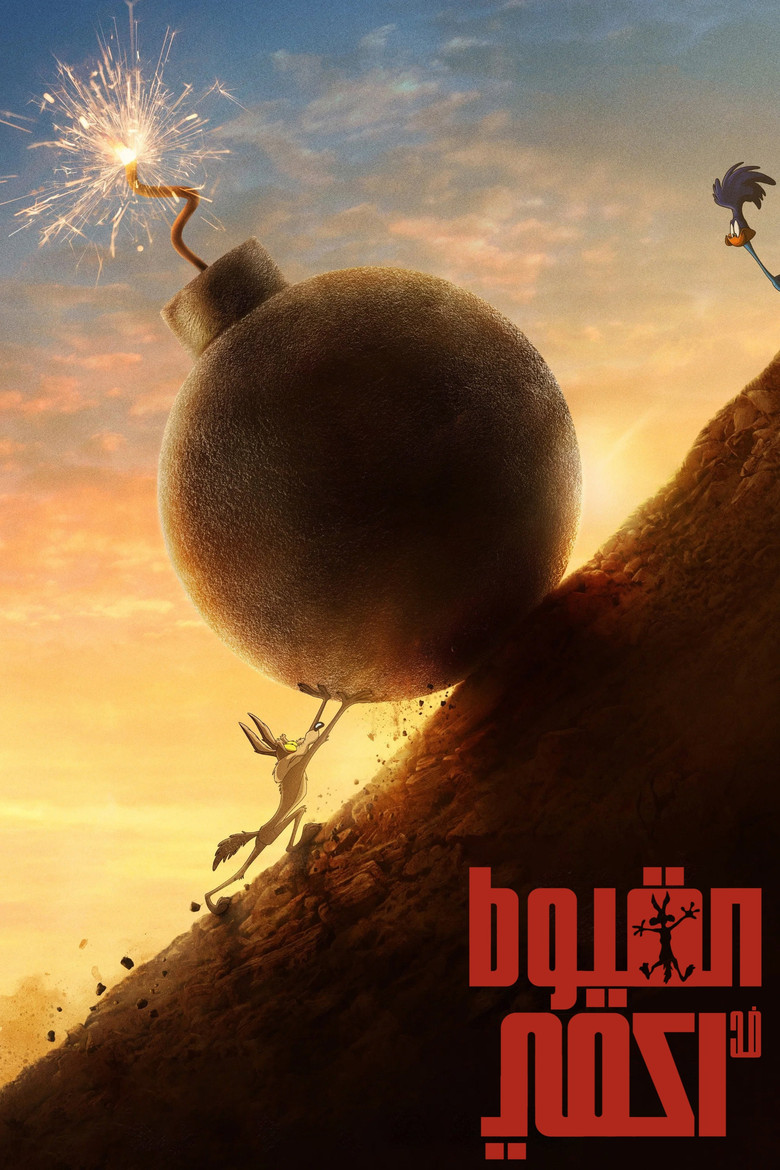 فيلم Coyote vs. Acme 2026 مترجم
