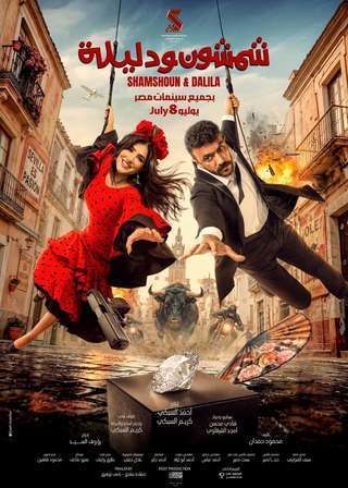 فيلم Don’t Be Shy 2026 مترجم