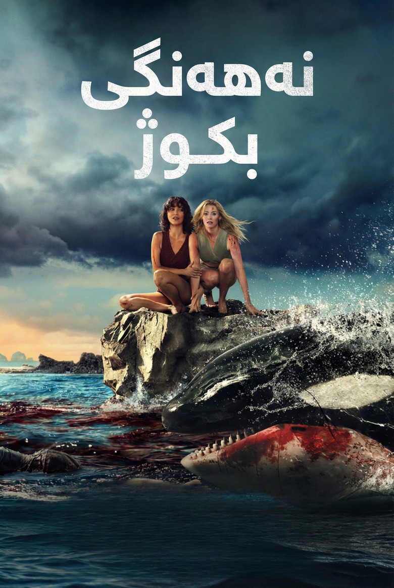 فيلم Killer Whale 2026 مترجم  بجودة عالية