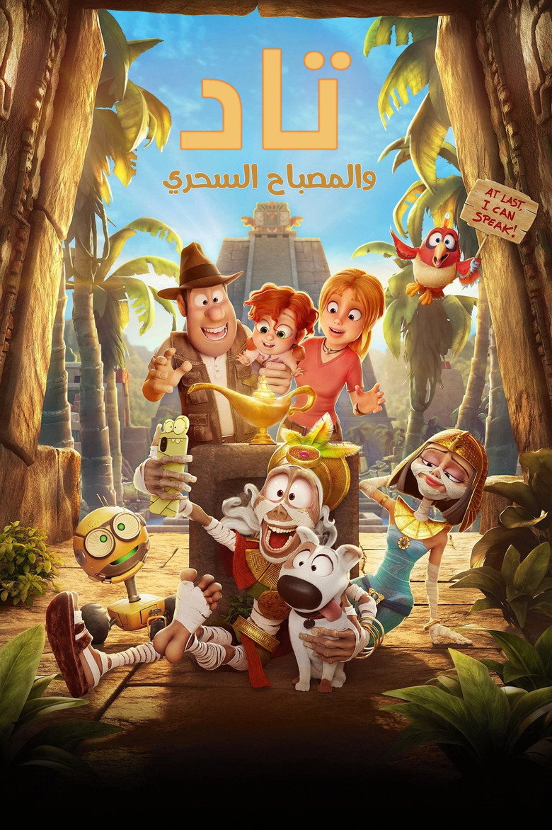 فيلم Tad And The Magic Lamp 2026 مترجم