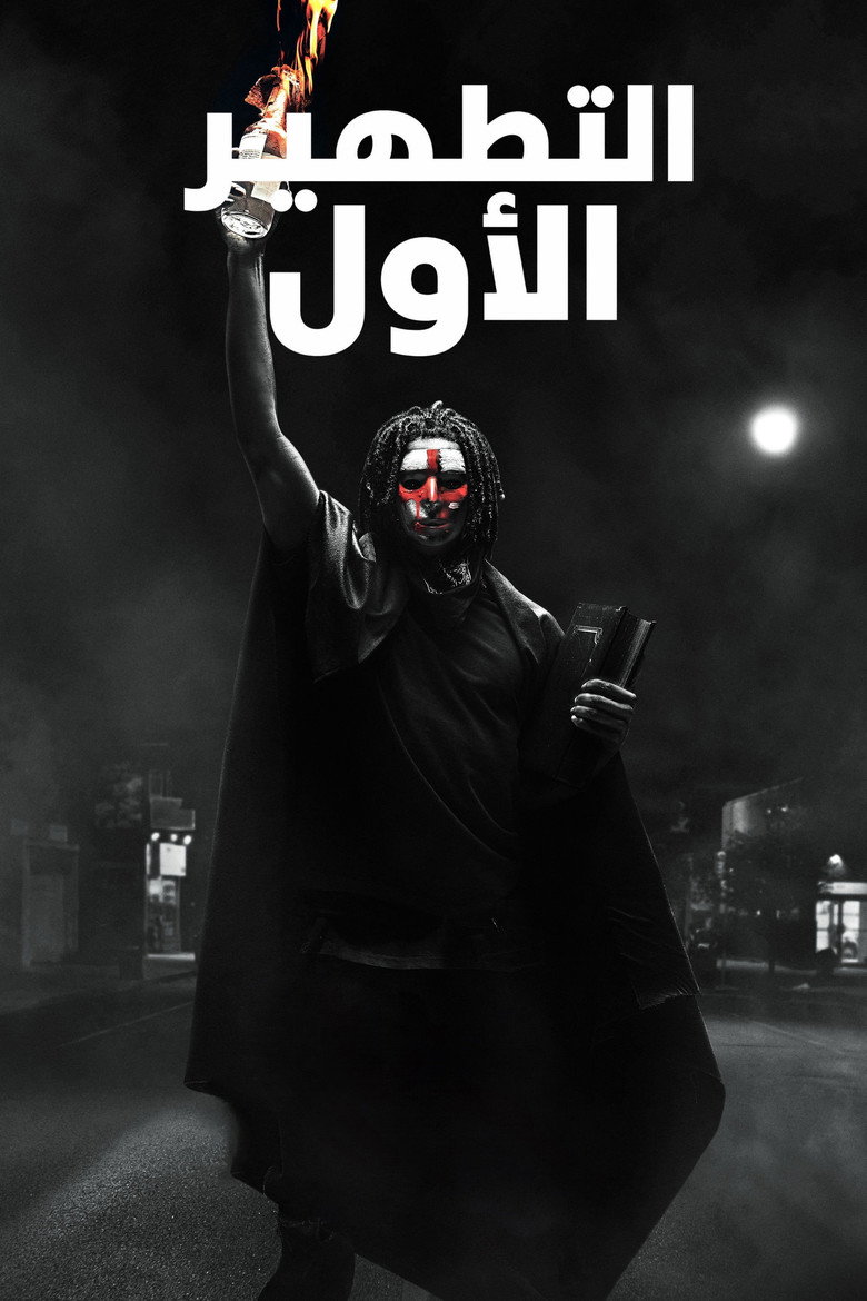 فيلم The First Purge 2018 مترجم