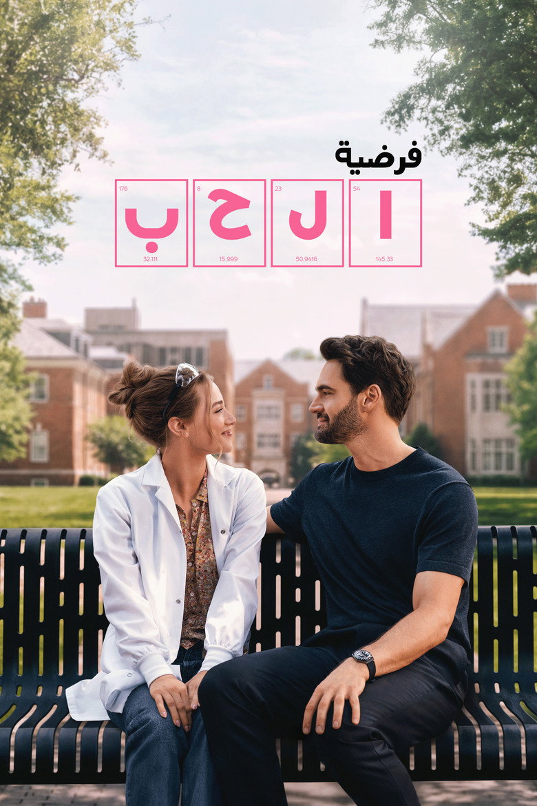 فيلم The Love Hypothesis 2026 مترجم