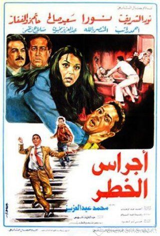 فيلم أجراس الخطر 1986