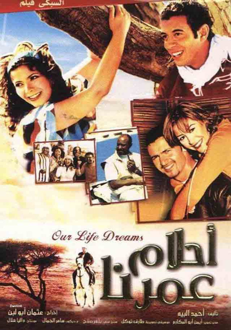 فيلم أحلام عمرنا 2005