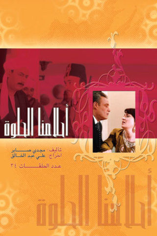 فيلم أحلامنا الحلوة 2005