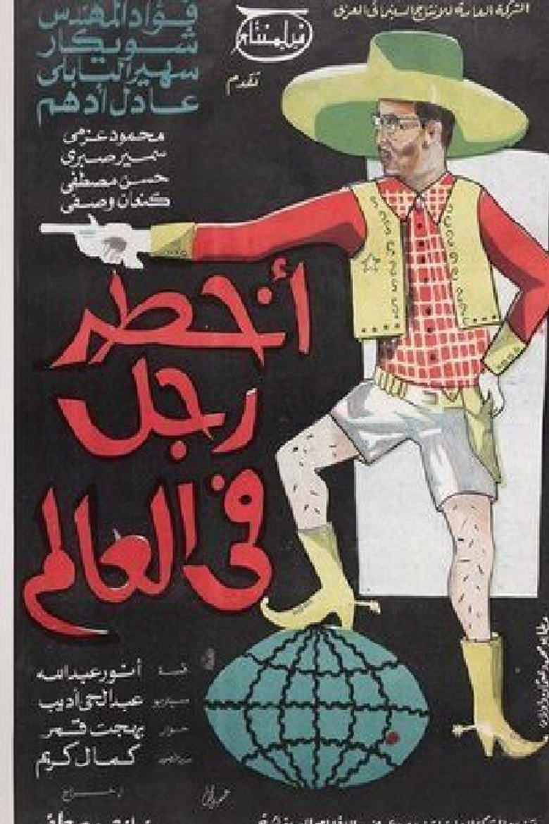 فيلم أخطر رجل في العالم 1967