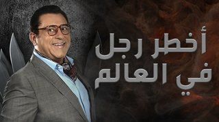 فيلم أخطر رجل في العالم 1967