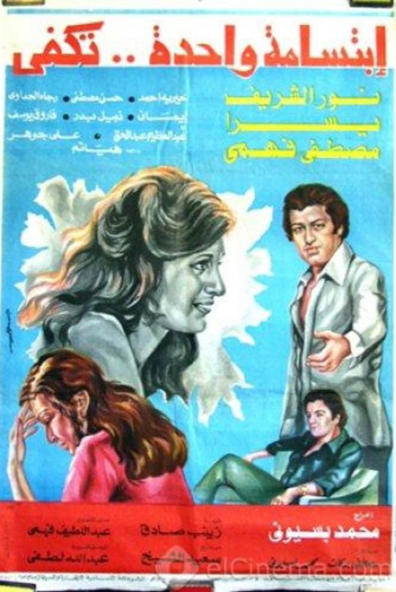 فيلم ابتسامة واحدة تكفي 1978