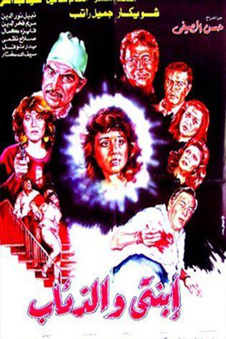 فيلم ابنتي والذئاب 1986