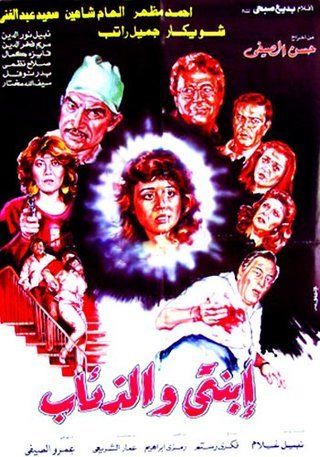 فيلم ابنتي والذئاب 1986