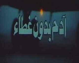 فيلم ادم بدون غطاء 1990