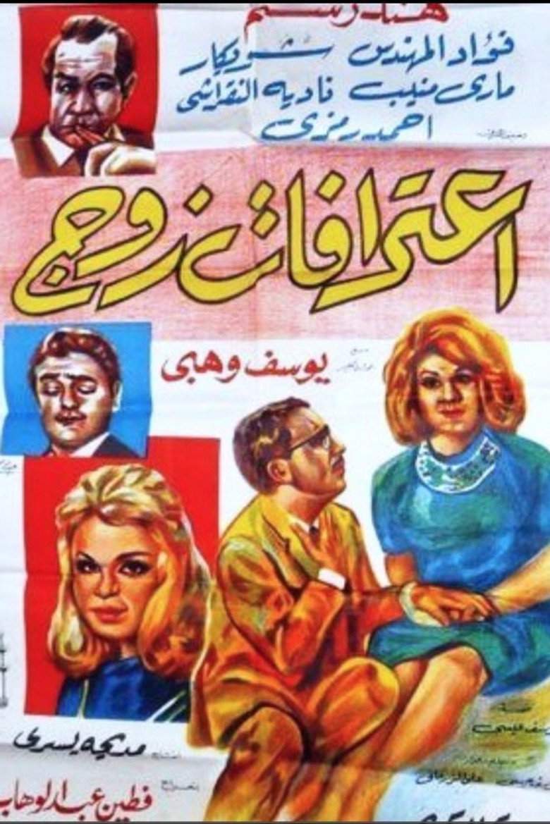 فيلم اعترافات زوج 1964