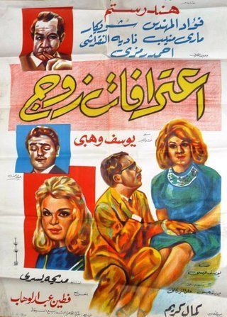 فيلم اعترافات زوج 1964