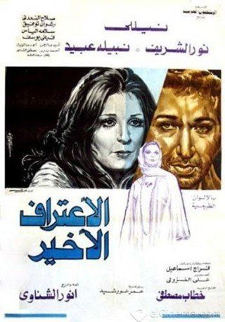 فيلم الاعتراف الأخير 1978