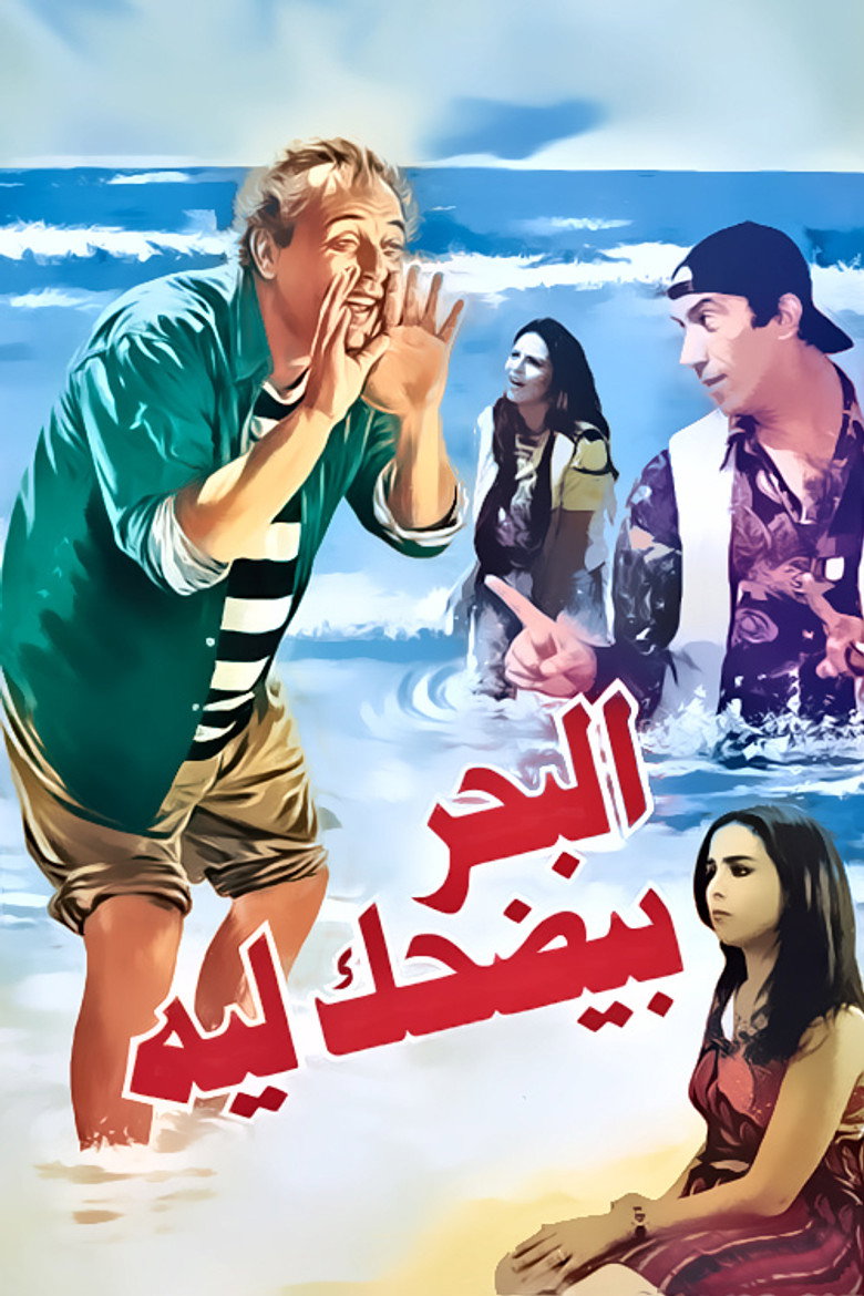 فيلم البحر بيضحك ليه 1995