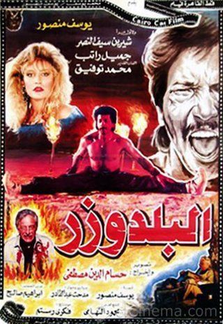 فيلم البلدوزر 1992