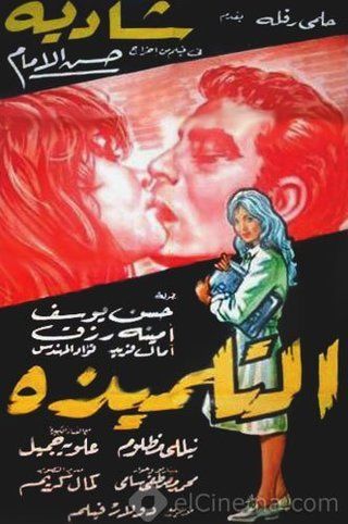 فيلم التلميذة 1961