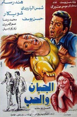 فيلم الجبان والحب 1975