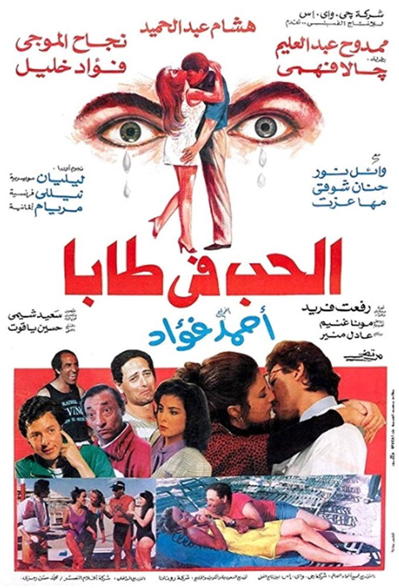 فيلم الحب في طابا 1992