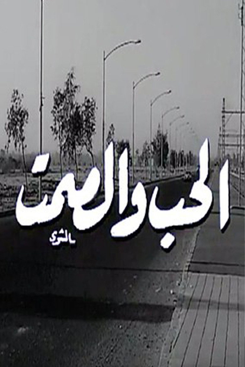 فيلم الحب والصمت 1973