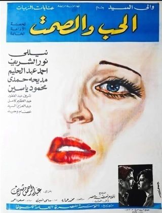 فيلم الحب والصمت 1973