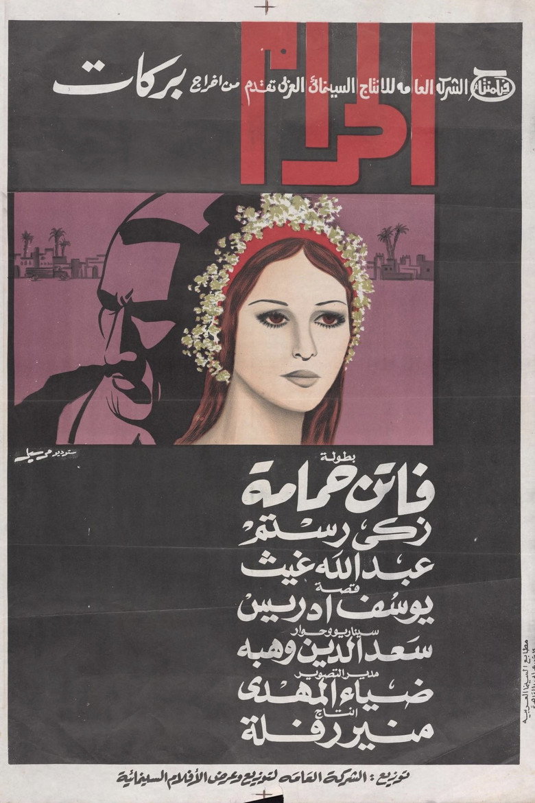فيلم الحرام 1965
