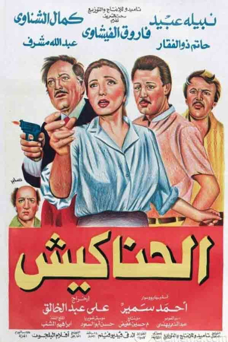 فيلم الحناكيش 1986