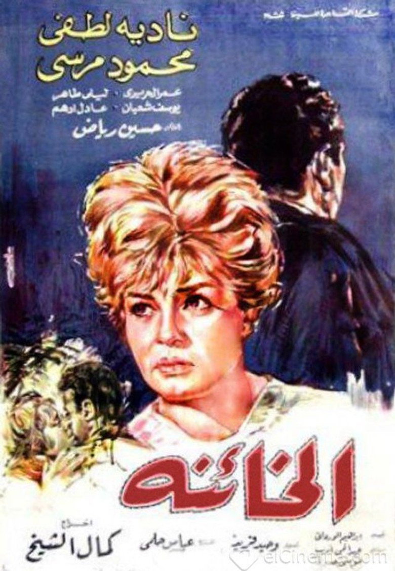 فيلم الخائنة 1965