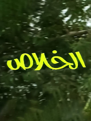 فيلم الخلاص 2026 مترجم