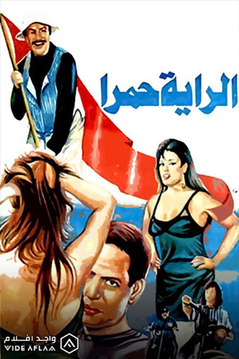 فيلم الراية حمرا 1994