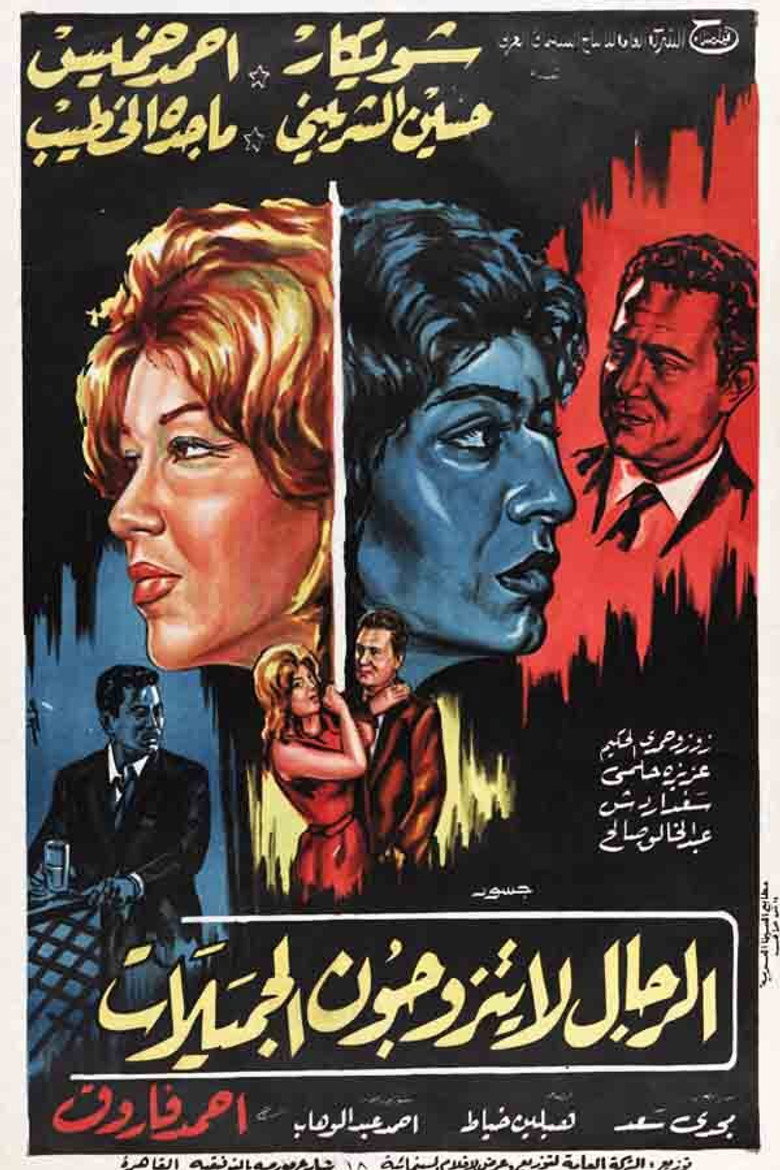 فيلم الرجال لا يتزوجون الجميلات 1965