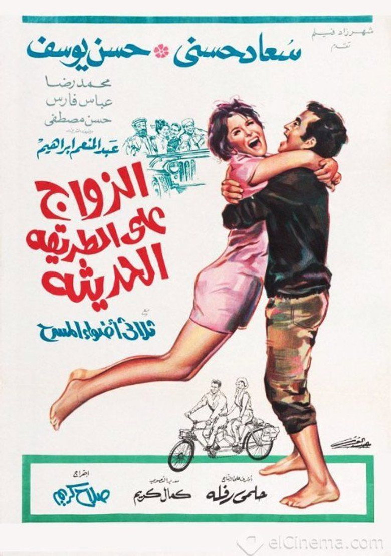 فيلم الزواج على الطريقة الحديثة 1968