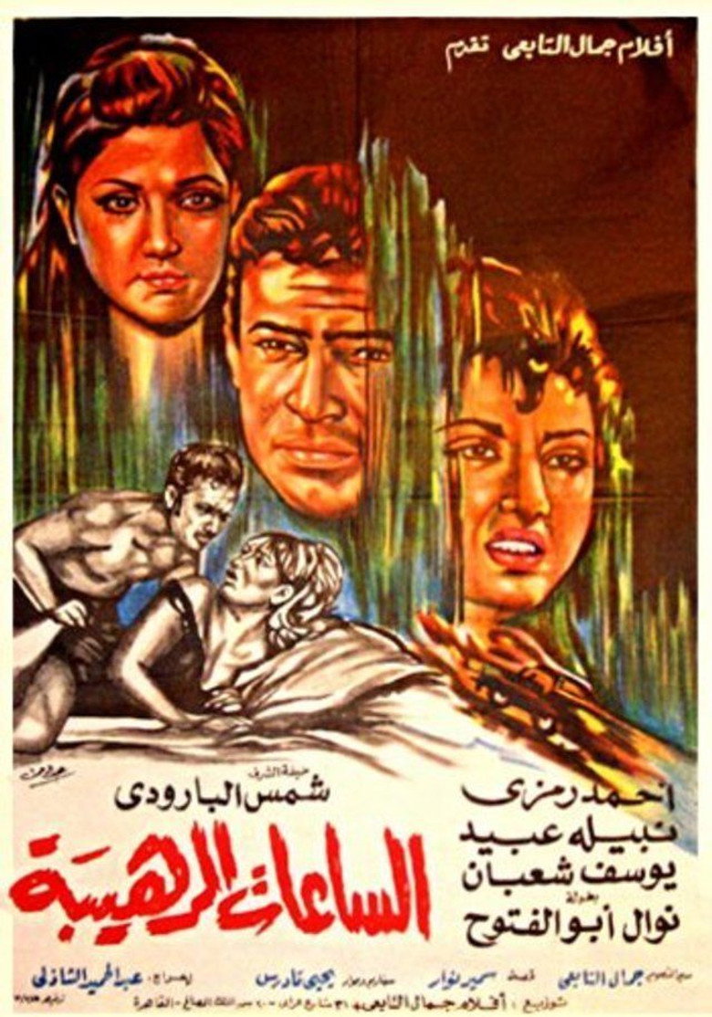 فيلم الساعات الرهيبة 1970