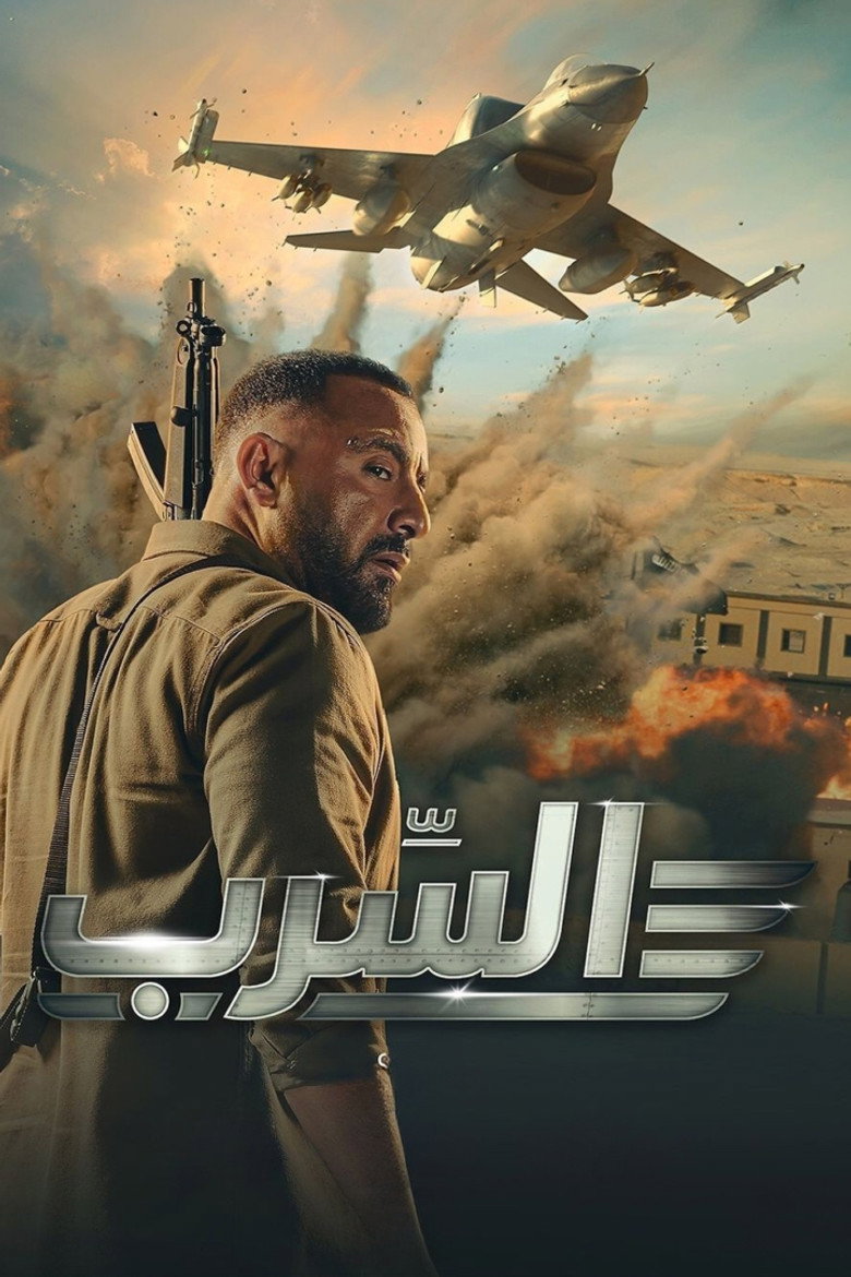 فيلم السرب 2024