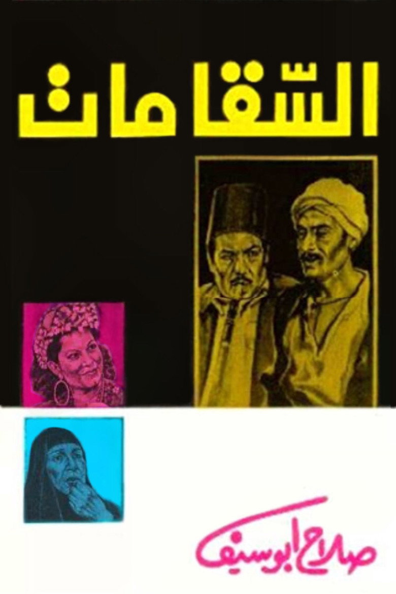 فيلم السقا مات 1977