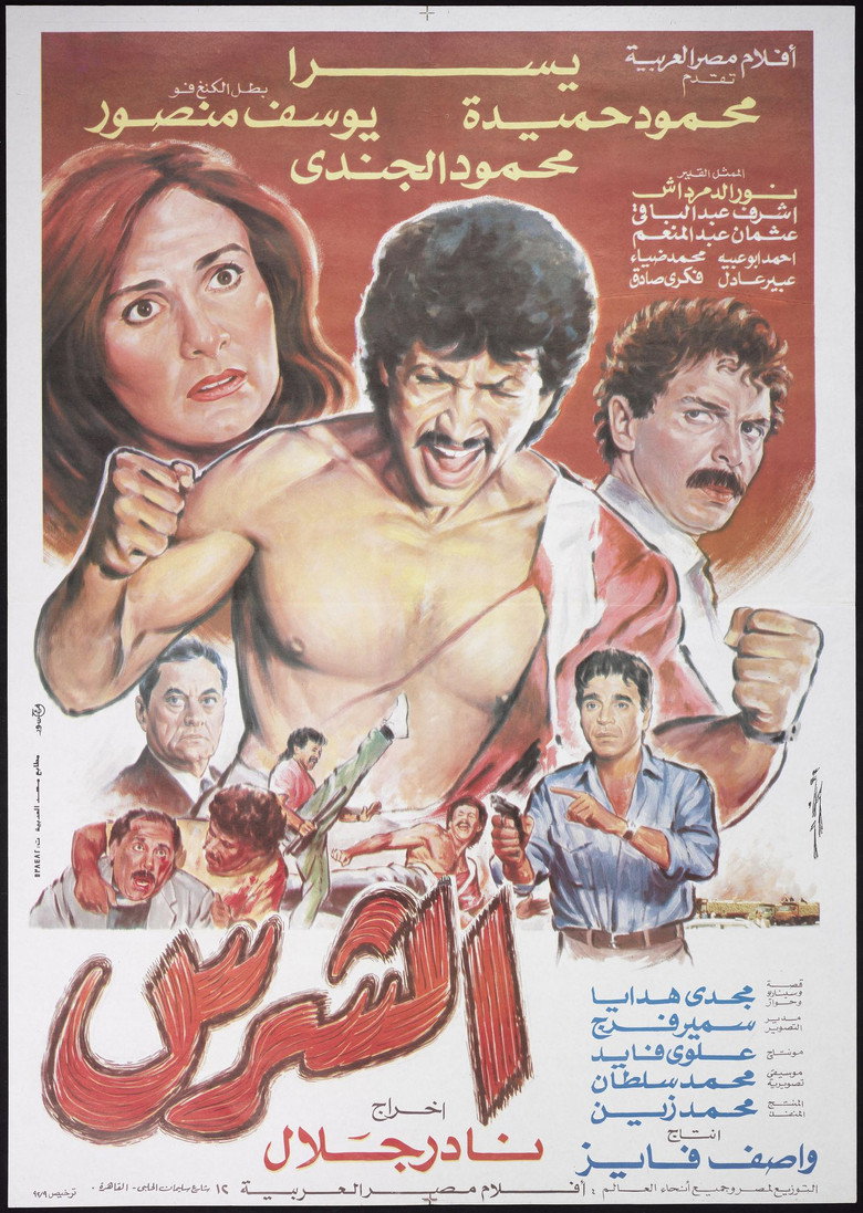 فيلم الشرس 1992