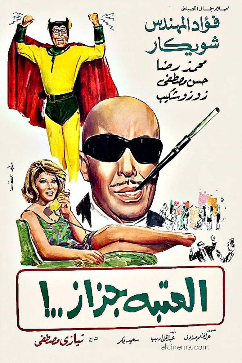فيلم العتبة جزاز 1969
