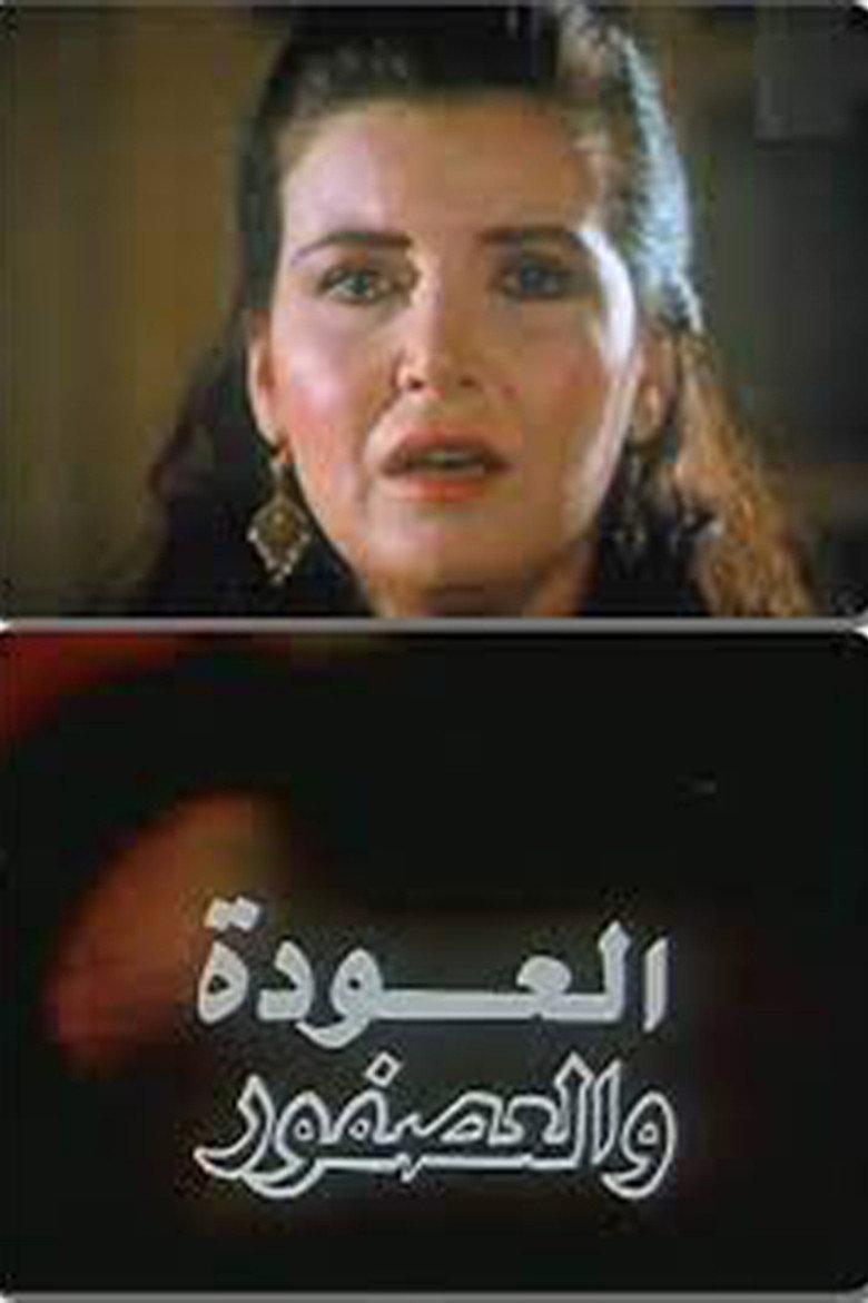 فيلم العودة والعصفور 1991