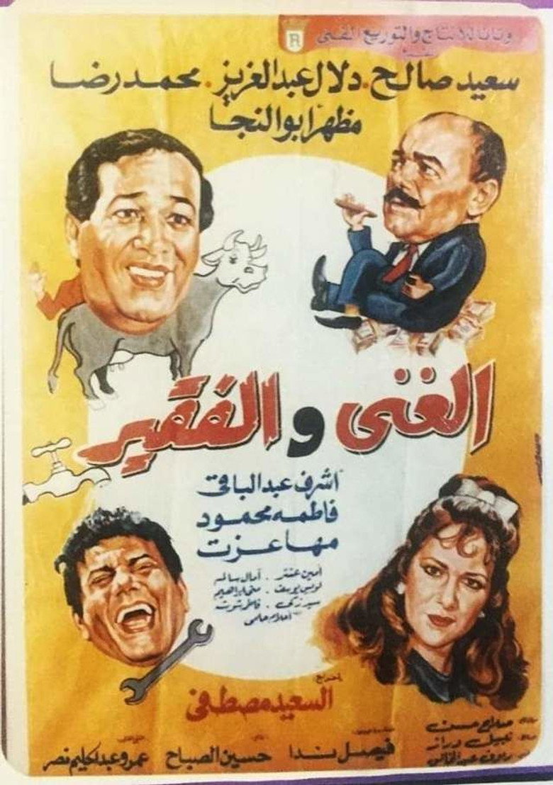 فيلم الغني والفقير 1989