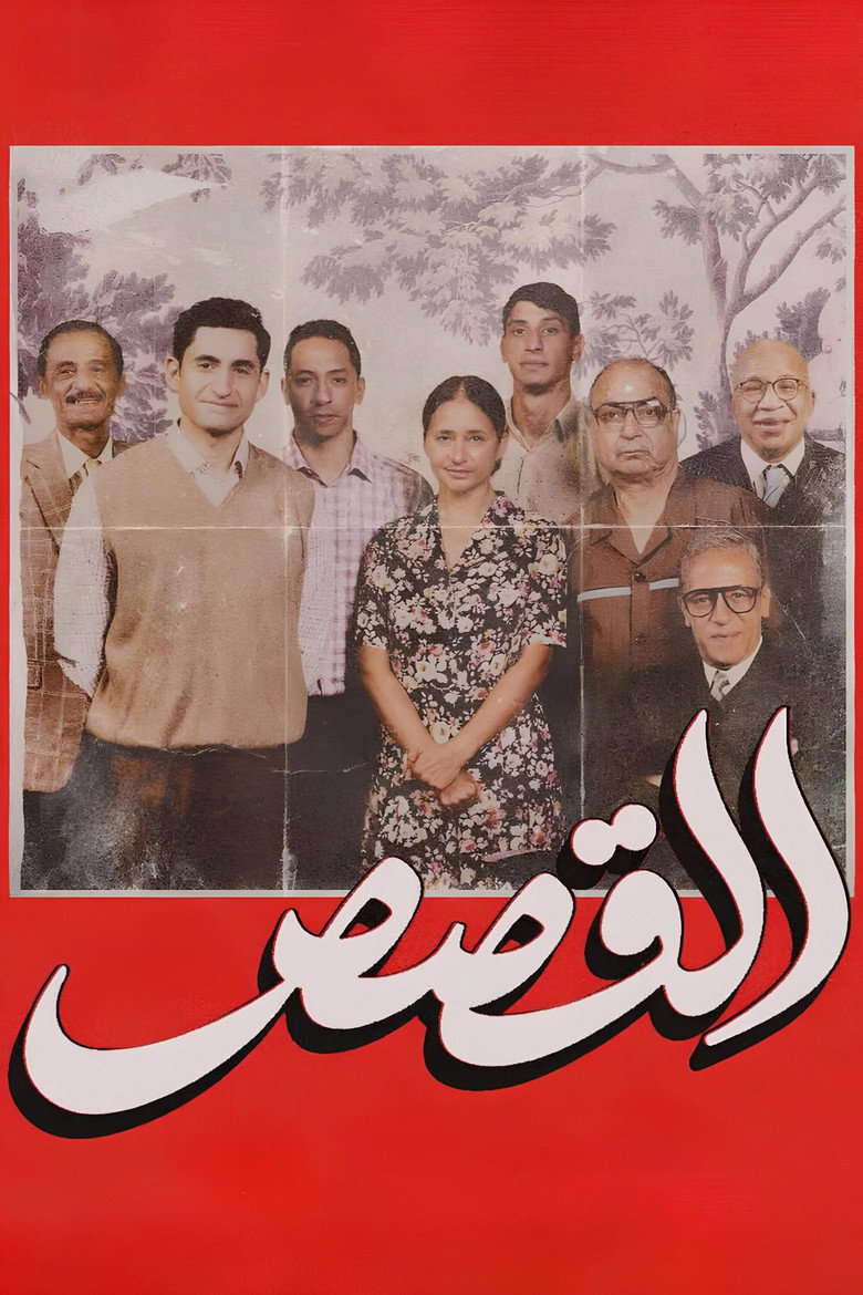 فيلم القصص 2025