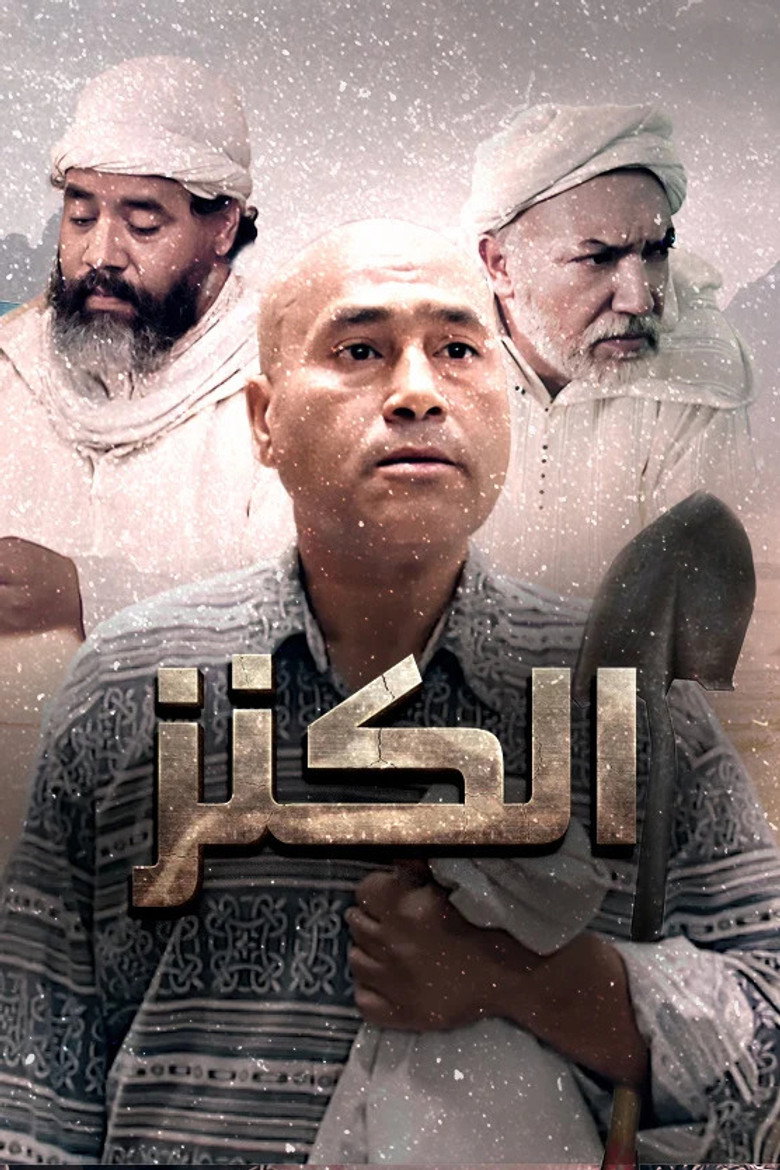 فيلم الكنز 1993