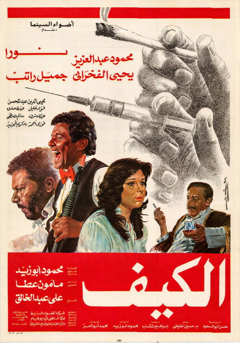 فيلم الكيف 1985