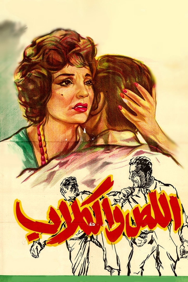 فيلم اللص والكلاب 1962