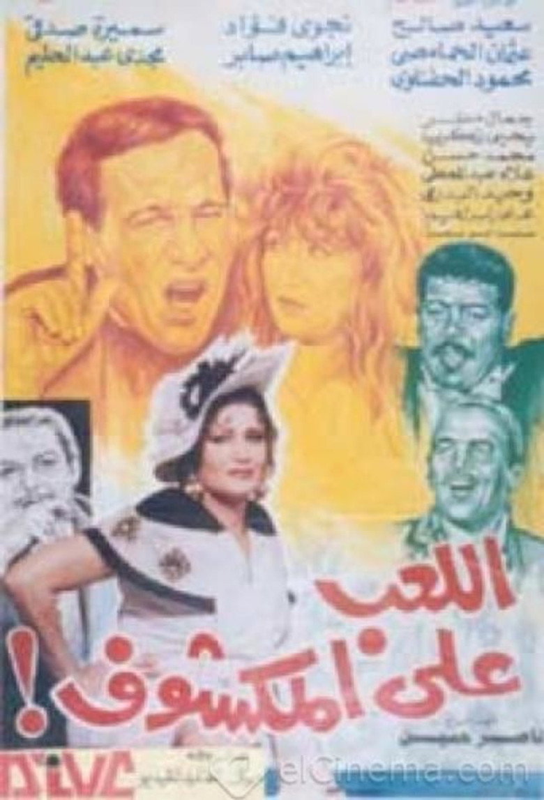 فيلم اللعب على المكشوف 1993